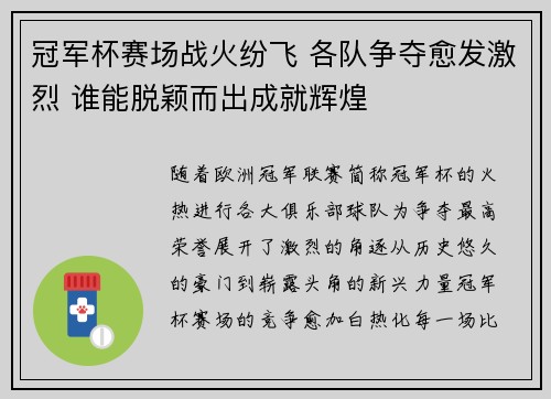 冠军杯赛场战火纷飞 各队争夺愈发激烈 谁能脱颖而出成就辉煌