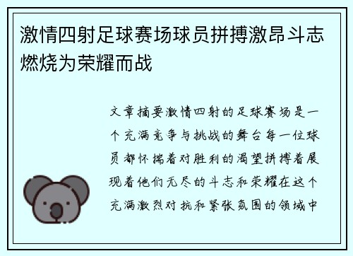 激情四射足球赛场球员拼搏激昂斗志燃烧为荣耀而战