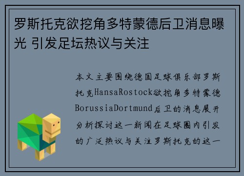 罗斯托克欲挖角多特蒙德后卫消息曝光 引发足坛热议与关注
