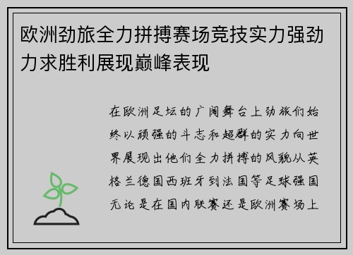 欧洲劲旅全力拼搏赛场竞技实力强劲力求胜利展现巅峰表现