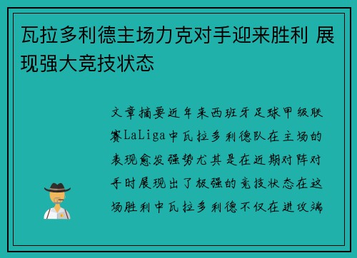 瓦拉多利德主场力克对手迎来胜利 展现强大竞技状态