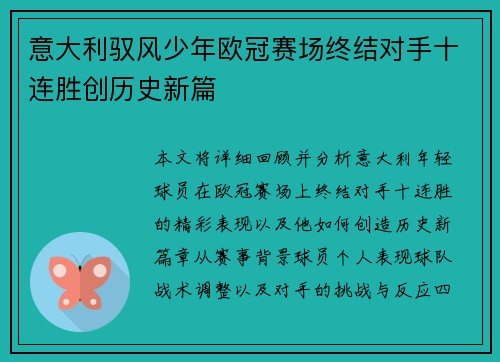 意大利驭风少年欧冠赛场终结对手十连胜创历史新篇