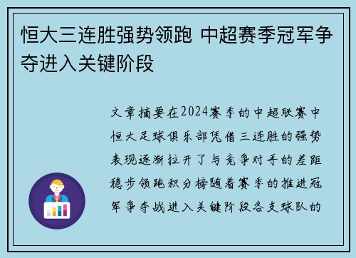 恒大三连胜强势领跑 中超赛季冠军争夺进入关键阶段