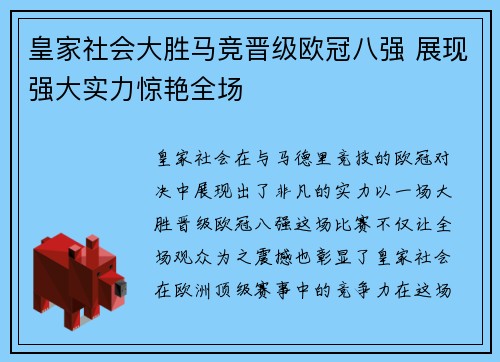 皇家社会大胜马竞晋级欧冠八强 展现强大实力惊艳全场