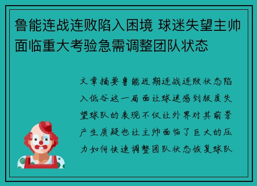 鲁能连战连败陷入困境 球迷失望主帅面临重大考验急需调整团队状态