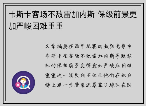韦斯卡客场不敌雷加内斯 保级前景更加严峻困难重重