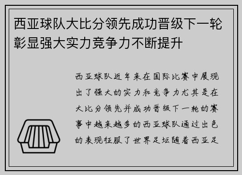 西亚球队大比分领先成功晋级下一轮彰显强大实力竞争力不断提升