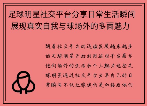 足球明星社交平台分享日常生活瞬间 展现真实自我与球场外的多面魅力