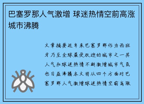 巴塞罗那人气激增 球迷热情空前高涨城市沸腾