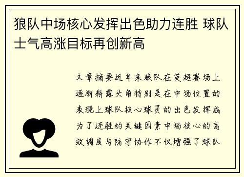 狼队中场核心发挥出色助力连胜 球队士气高涨目标再创新高