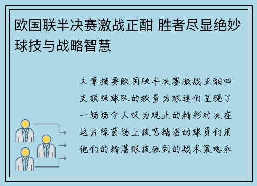 欧国联半决赛激战正酣 胜者尽显绝妙球技与战略智慧