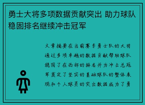 勇士大将多项数据贡献突出 助力球队稳固排名继续冲击冠军