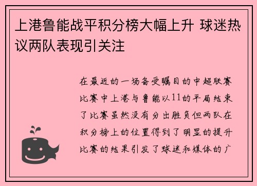 上港鲁能战平积分榜大幅上升 球迷热议两队表现引关注