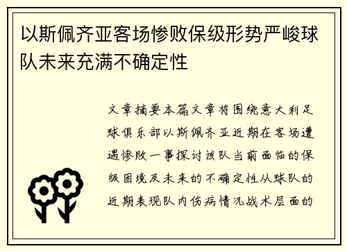 以斯佩齐亚客场惨败保级形势严峻球队未来充满不确定性