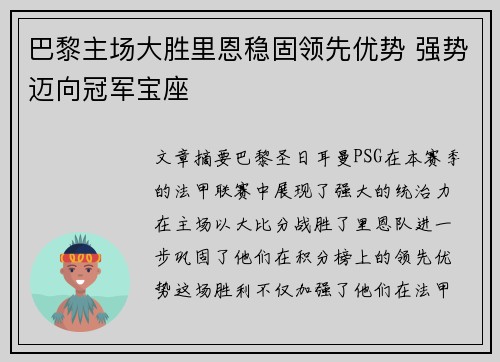 巴黎主场大胜里恩稳固领先优势 强势迈向冠军宝座