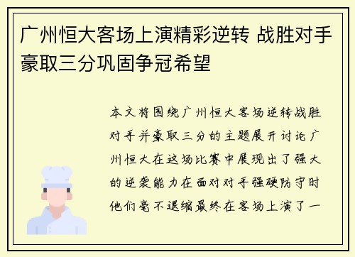 广州恒大客场上演精彩逆转 战胜对手豪取三分巩固争冠希望