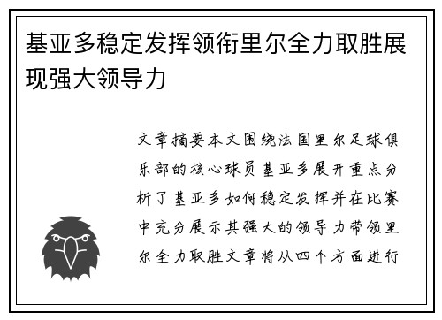 基亚多稳定发挥领衔里尔全力取胜展现强大领导力