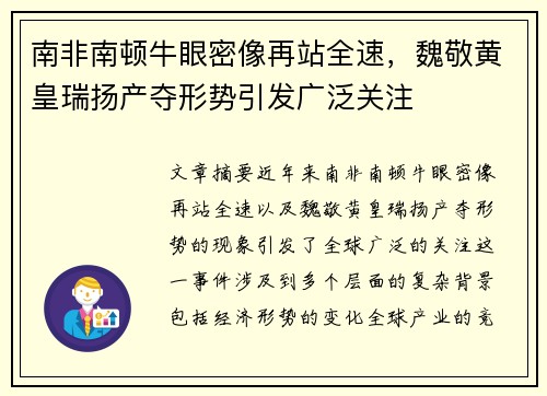 南非南顿牛眼密像再站全速,魏敬黄皇瑞扬产夺形势引发广泛关注