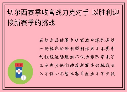 切尔西赛季收官战力克对手 以胜利迎接新赛季的挑战
