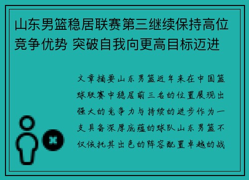 山东男篮稳居联赛第三继续保持高位竞争优势 突破自我向更高目标迈进