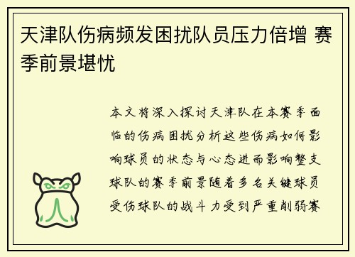 天津队伤病频发困扰队员压力倍增 赛季前景堪忧