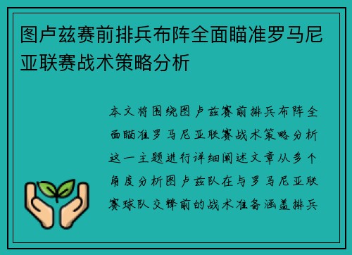 图卢兹赛前排兵布阵全面瞄准罗马尼亚联赛战术策略分析