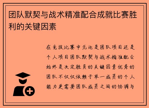团队默契与战术精准配合成就比赛胜利的关键因素