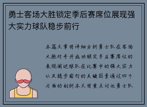 勇士客场大胜锁定季后赛席位展现强大实力球队稳步前行