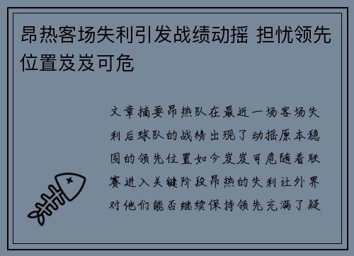 昂热客场失利引发战绩动摇 担忧领先位置岌岌可危