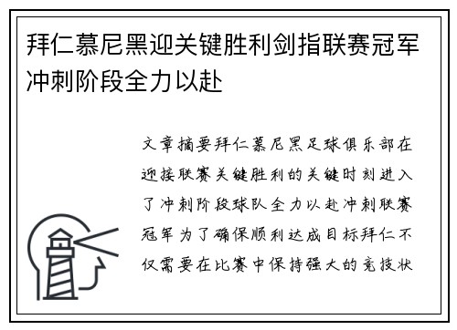 拜仁慕尼黑迎关键胜利剑指联赛冠军冲刺阶段全力以赴