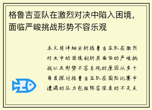 格鲁吉亚队在激烈对决中陷入困境,面临严峻挑战形势不容乐观