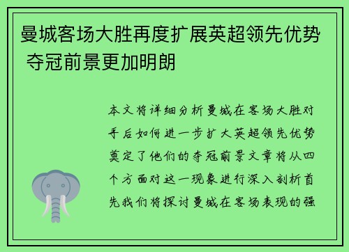 曼城客场大胜再度扩展英超领先优势 夺冠前景更加明朗