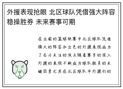 外援表现抢眼 北区球队凭借强大阵容稳操胜券 未来赛事可期