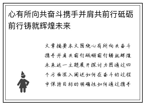 心有所向共奋斗携手并肩共前行砥砺前行铸就辉煌未来