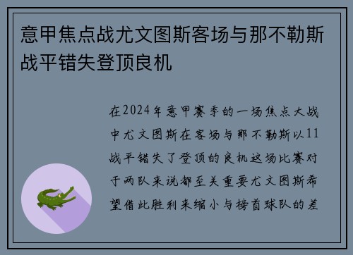 意甲焦点战尤文图斯客场与那不勒斯战平错失登顶良机