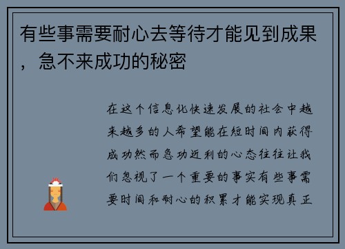 有些事需要耐心去等待才能见到成果,急不来成功的秘密