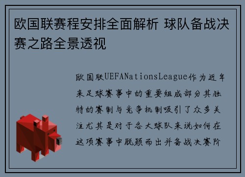 欧国联赛程安排全面解析 球队备战决赛之路全景透视