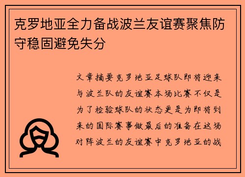 克罗地亚全力备战波兰友谊赛聚焦防守稳固避免失分