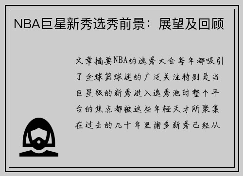 NBA巨星新秀选秀前景:展望及回顾