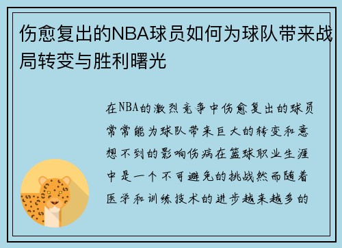 伤愈复出的NBA球员如何为球队带来战局转变与胜利曙光