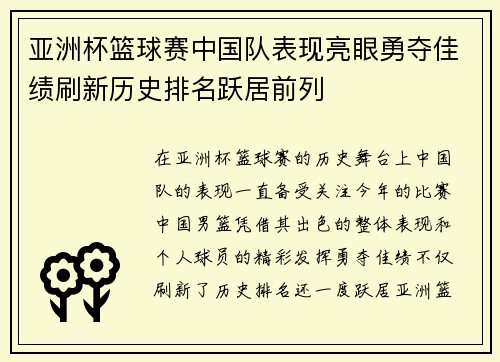 亚洲杯篮球赛中国队表现亮眼勇夺佳绩刷新历史排名跃居前列