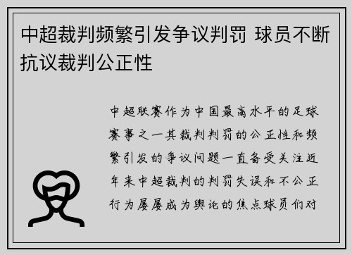 中超裁判频繁引发争议判罚 球员不断抗议裁判公正性