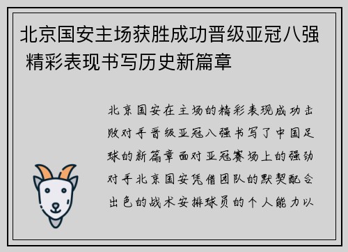 北京国安主场获胜成功晋级亚冠八强 精彩表现书写历史新篇章