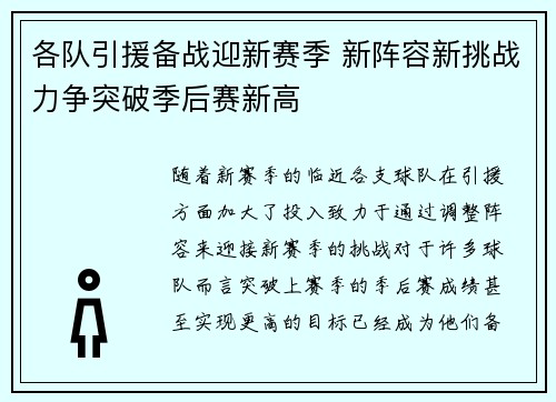 各队引援备战迎新赛季 新阵容新挑战力争突破季后赛新高