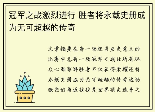 冠军之战激烈进行 胜者将永载史册成为无可超越的传奇