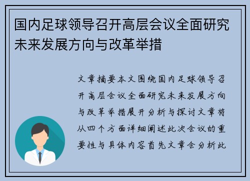 国内足球领导召开高层会议全面研究未来发展方向与改革举措