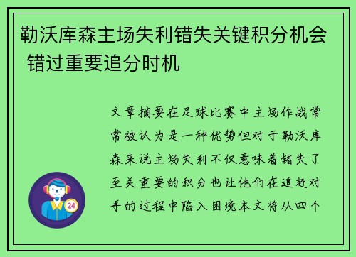 勒沃库森主场失利错失关键积分机会 错过重要追分时机