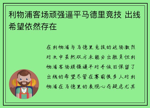 利物浦客场顽强逼平马德里竞技 出线希望依然存在