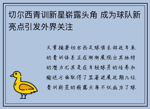 切尔西青训新星崭露头角 成为球队新亮点引发外界关注