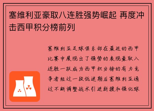 塞维利亚豪取八连胜强势崛起 再度冲击西甲积分榜前列